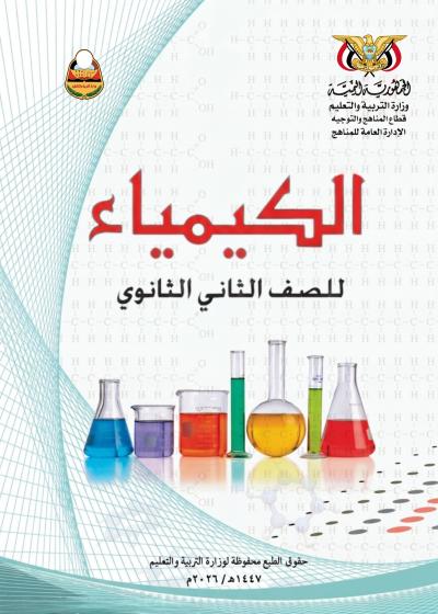 غلاف كتاب الكيمياء للصف الثاني الثانوي المنهج اليمني 2026