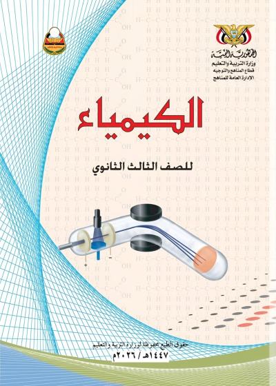 غلاف كتاب الكيمياء للصف الثالث الثانوي - نسخة PDF عالية الجودة 2026