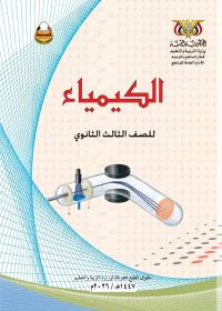 غلاف كتاب الكيمياء للصف الثالث الثانوي - نسخة PDF عالية الجودة 2026
