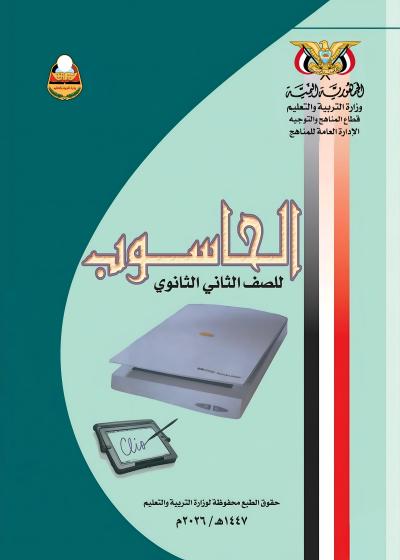 غلاف كتاب الحاسوب للصف الثاني الثانوي المنهج اليمني 2026