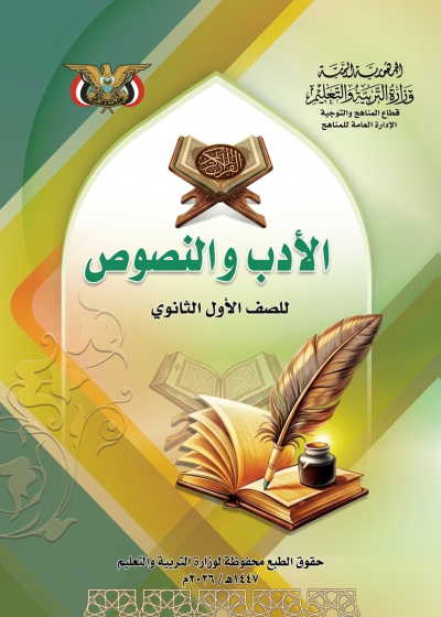 غلاف كتاب الأدب والنصوص والبلاغة للصف الأول الثانوي منهج صنعاء 2026، يظهر تصميمًا يعكس التراث العربي وجماليات اللغة.