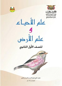 غلاف كتاب الأحياء للصف الأول الثانوي منهج صنعاء 2026