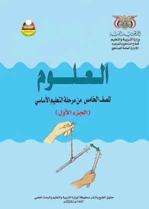غلاف كتاب العلوم للصف الخامس الجزء الأول منهج صنعاء 2026