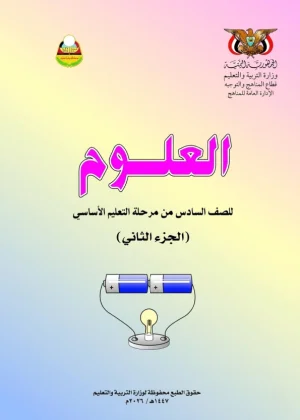 غلاف كتاب العلوم للصف السادس الجزء الثاني، منهج صنعاء 2026، مع شعار منصة مناهج اليمن.