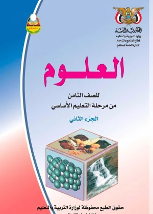 غلاف كتاب العلوم للصف الثامن الجزء الثاني منهج صنعاء 2026