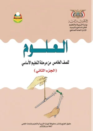 غلاف كتاب العلوم للصف الخامس الجزء الثاني منهج صنعاء 2026