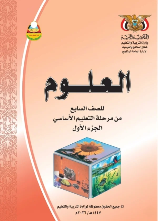 غلاف كتاب العلوم للصف السابع الجزء الأول منهج صنعاء 2026