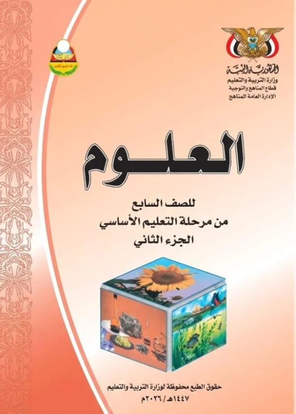 غلاف كتاب العلوم للصف السابع الجزء الثاني منهج صنعاء 2026