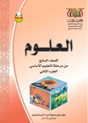 غلاف كتاب العلوم للصف السابع الجزء الثاني منهج صنعاء 2026
