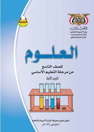 غلاف كتاب العلوم للصف التاسع الجزء الأول - منهج صنعاء [YEAR]