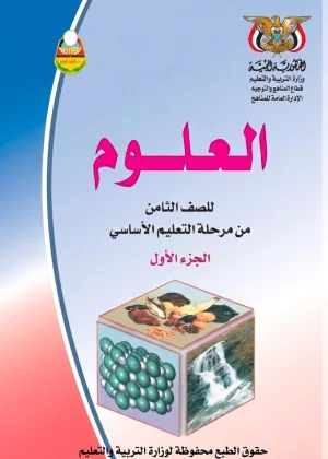 غلاف كتاب العلوم للصف الثامن الجزء الأول - منهج صنعاء 2026