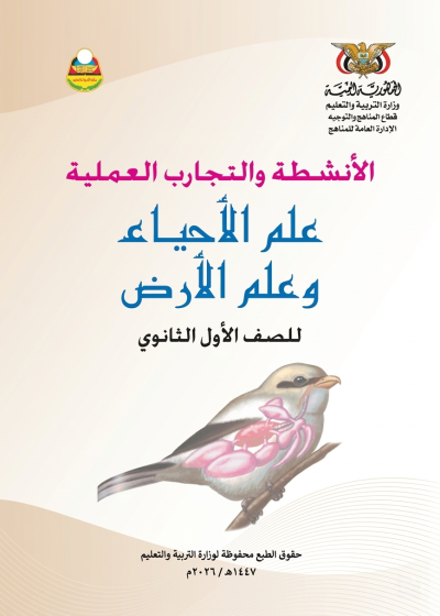 غلاف كتاب الأنشطة في الأحياء للصف الأول الثانوي، منهج صنعاء 2026، يظهر رسومات توضيحية لمفاهيم بيولوجية ومعدات مختبر.