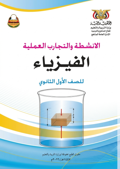 غلاف كتاب الأنشطة في الفيزياء للصف الأول الثانوي منهج صنعاء 2026، يظهر رسومات توضيحية لتجارب فيزيائية.
