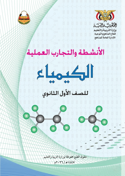 غلاف كتاب الأنشطة في مادة الكيمياء للصف الأول الثانوي، منهج صنعاء 2026، يظهر رسومات توضيحية لتجارب كيميائية.