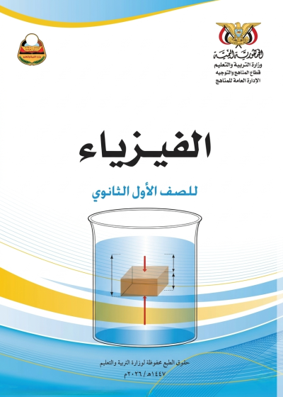 غلاف كتاب الفيزياء للصف الأول الثانوي منهج صنعاء 2026، يظهر تصميم تعليمي مناسب للمرحلة الثانوية في اليمن.