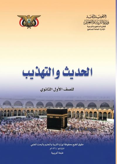 غلاف كتاب الحديث والتهذيب للصف الأول الثانوي منهج صنعاء 2026، يظهر تصميمًا إسلاميًا مع عنوان الكتاب واسم المنهج.