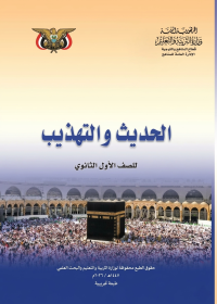 غلاف كتاب الحديث والتهذيب للصف الأول الثانوي منهج صنعاء 2026، يظهر تصميمًا إسلاميًا مع عنوان الكتاب واسم المنهج.
