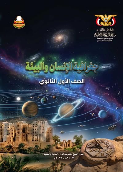 غلاف كتاب الجغرافيا للصف الأول الثانوي منهج صنعاء 2026، يظهر خريطة العالم وعناصر جغرافية مثل الجبال والمسطحات المائية.