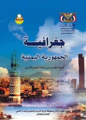 غلاف كتاب الجغرافيا للصف الخامس منهج صنعاء 2026