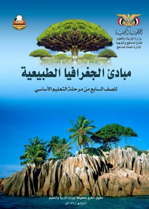 غلاف كتاب الجغرافيا للصف السابع منهج صنعاء 2026
