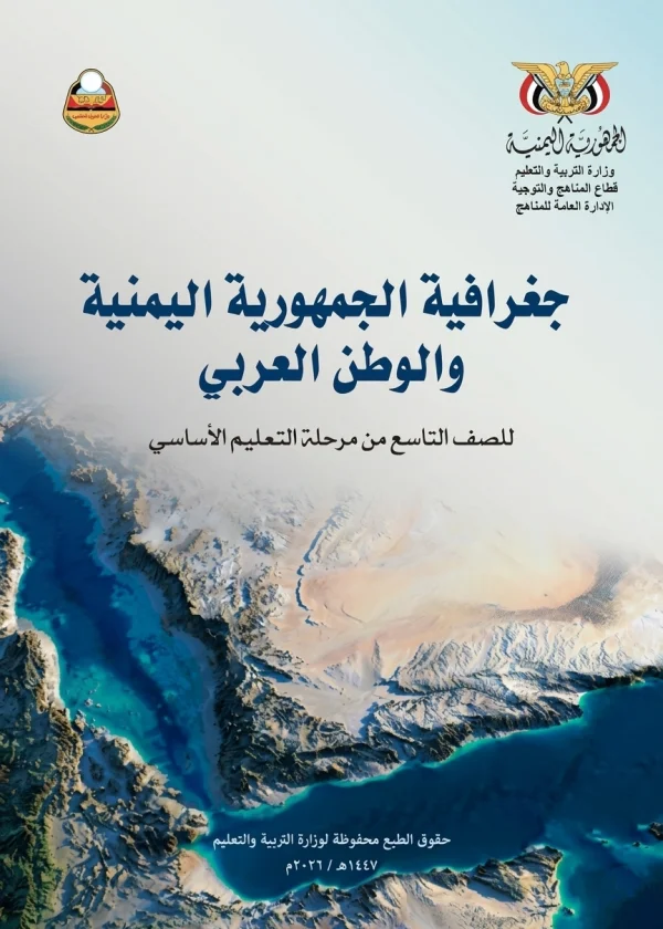 غلاف كتاب الجغرافيا للصف التاسع منهج صنعاء 2026