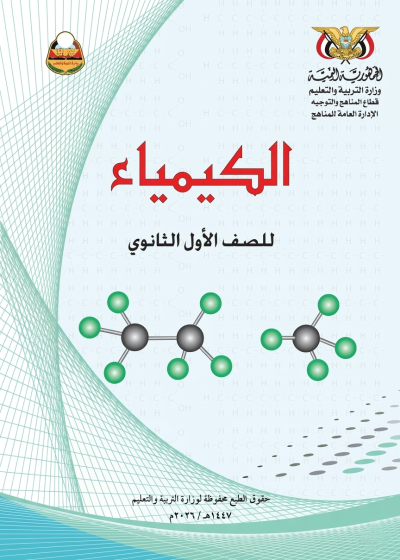 غلاف كتاب الكيمياء للصف الأول الثانوي منهج صنعاء 2026، يظهر شعار وزارة التربية والتعليم اليمنية مع رسومات توضيحية للمفاهيم الكيميائية.