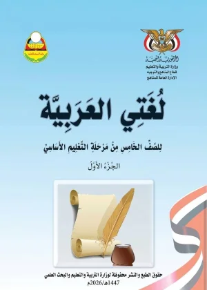 غلاف كتاب لغتي العربية للصف الخامس الجزء الأول منهج صنعاء 2026