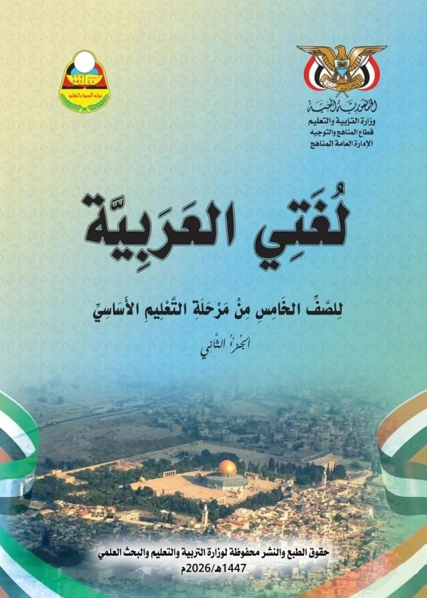 غلاف كتاب لغتي العربية للصف الخامس الجزء الثاني منهج صنعاء 2026