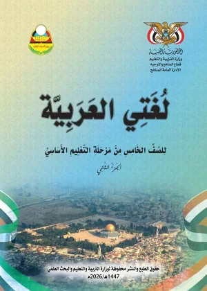 غلاف كتاب لغتي العربية للصف الخامس الجزء الثاني منهج صنعاء 2026