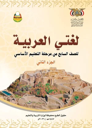 غلاف كتاب اللغة العربية للصف السابع الجزء الثاني منهج صنعاء 2026