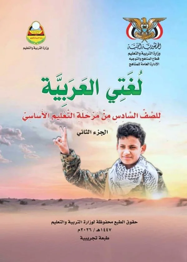 غلاف كتاب لغتي العربية للصف السادس الجزء الثاني منهج صنعاء 2026