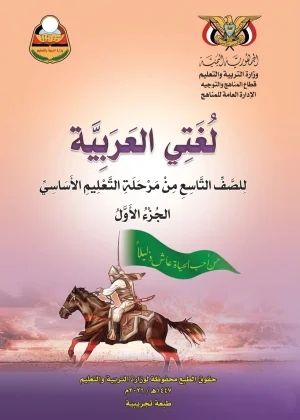 غلاف كتاب لغتي العربية للصف التاسع الجزء الأول منهج صنعاء 2026