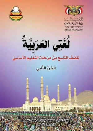 غلاف كتاب اللغة العربية للصف التاسع الجزء الثاني منهج صنعاء 2026