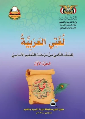 غلاف كتاب اللغة العربية للصف الثامن الجزء الأول - منهج صنعاء 2026