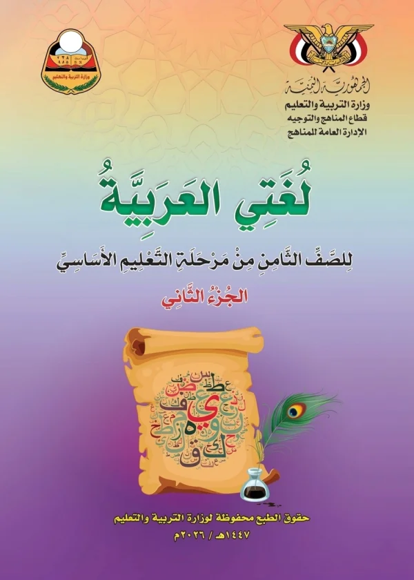 غلاف كتاب لغتي العربية للصف الثامن الجزء الثاني منهج صنعاء 2026