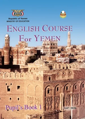 غلاف كتاب اللغة الإنجليزية للصف السابع - منهج صنعاء 2026