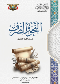 غلاف كتاب النحو والصرف للصف الأول الثانوي منهج صنعاء 2026، يظهر تصميمًا تعليميًا باللغة العربية.