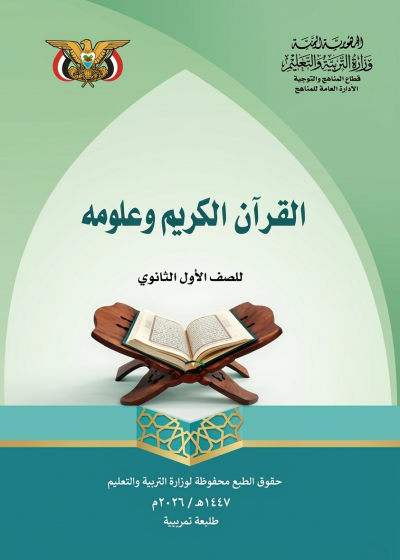 غلاف كتاب القرآن الكريم للصف الأول الثانوي منهج صنعاء 2026