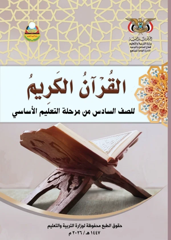 غلاف كتاب القرآن الكريم للصف السادس - منهج صنعاء 2026