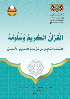 غلاف كتاب القرآن الكريم للصف السابع - منهج صنعاء [YEAR]