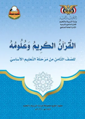 غلاف كتاب القرآن الكريم وعلومه للصف الثامن - منهج صنعاء [YEAR]