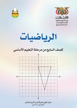 غلاف كتاب الرياضيات للصف السابع منهج صنعاء 2026