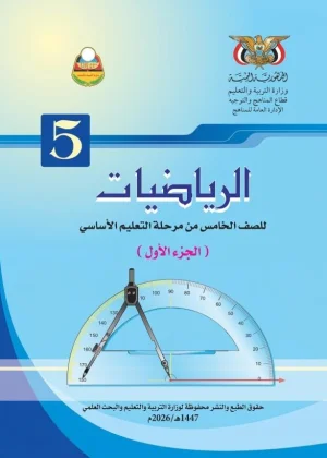غلاف كتاب الرياضيات للصف الخامس الجزء الأول منهج صنعاء 2026
