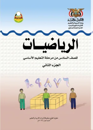 غلاف كتاب الرياضيات للصف السادس الجزء الثاني منهج صنعاء 2026
