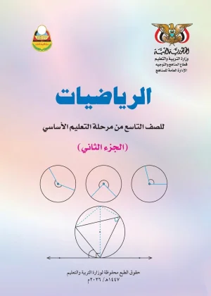 غلاف كتاب الرياضيات للصف التاسع الجزء الثاني منهج صنعاء 2026، يظهر تصميم تعليمي مناسب للمرحلة الإعدادية في اليمن.