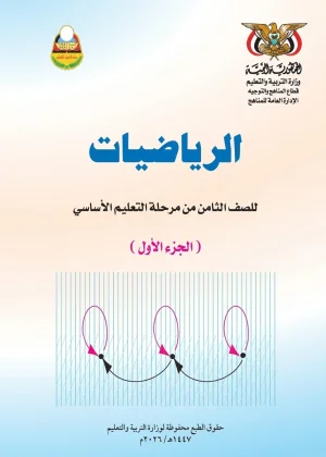 غلاف كتاب الرياضيات للصف الثامن الجزء الأول منهج صنعاء 2026
