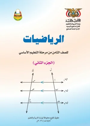غلاف كتاب الرياضيات للصف الثامن الجزء الثاني - منهج صنعاء 2026