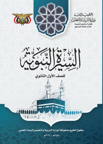 غلاف كتاب السيرة النبوية للصف الأول الثانوي منهج صنعاء 2026، يظهر تصميمًا إسلاميًا.