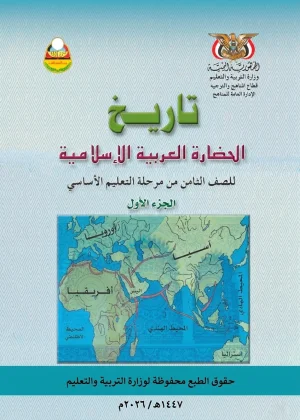 غلاف كتاب التاريخ للصف الثامن الجزء الأول، منهج صنعاء 2026