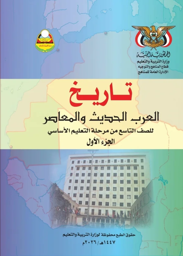 غلاف كتاب التاريخ للصف التاسع الجزء الأول من منهج صنعاء لعام 2026